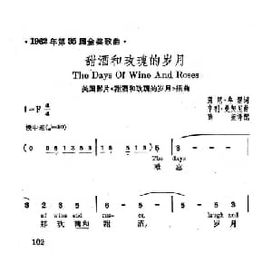 甜酒和玫瑰的岁月_外国歌谱_词曲: 薛范 译配