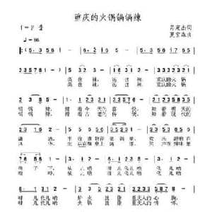 重庆的火锅锅锅辣_民歌简谱_词曲:呙定杰 夏宝森