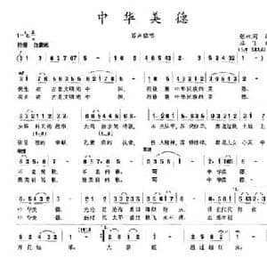 中华美德_民歌简谱_词曲:张枚同 亚丁