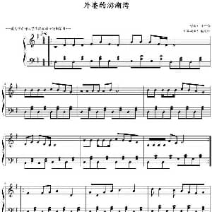 外婆的澎湖湾 钢琴谱 叶佳修曲 戴尚辉编曲