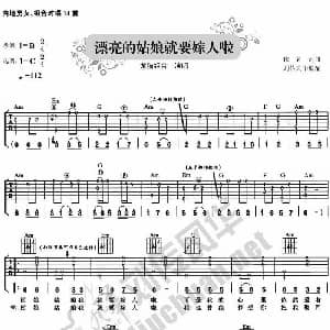 漂亮的姑娘就要嫁人了 吉他谱