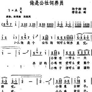 俺是公社饲养员_民歌简谱_词曲:杨子彬 穆传永