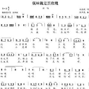 佤妹就是黑玫瑰_民歌简谱_词曲:刘志毅 刘书先
