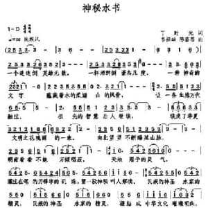 神秘水书_民歌简谱_词曲:丁时光 韦祖雄 陈蓓蓓
