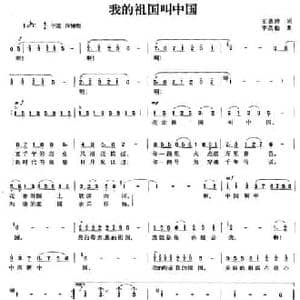我的祖国叫中国_民歌简谱_词曲:王德清 李劲松