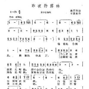 昨夜的露珠_民歌简谱_词曲:慕天放 王俊章