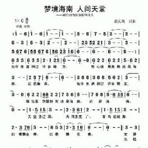 梦境海南 人间天堂_民歌简谱_词曲:孟庆荣 孟庆荣