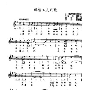 炼钢工人之歌 罗马尼亚 _外国歌谱_词曲:S 弗洛雷斯库 C 帕拉德