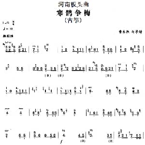 古筝谱 | 河南板头曲 寒鹊争梅 古筝 曹东扶订筝谱