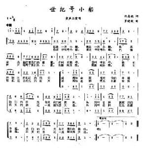 世纪号小船_民歌简谱_词曲:刘志毅 罗晓航