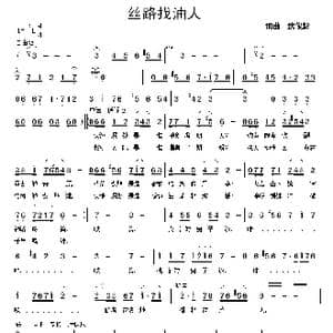 丝路找油人_歌曲简谱_词曲:武俊毅 武俊毅