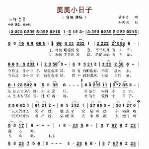 美美小日子_歌谱投稿_词曲:黄小名 孙洪斌