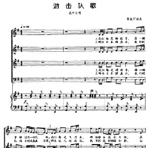 游击队歌_合唱歌谱_词曲:贺绿汀 贺绿汀