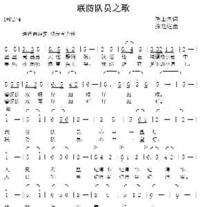 联防队员之歌_歌曲简谱_词曲:陈士应 张延道