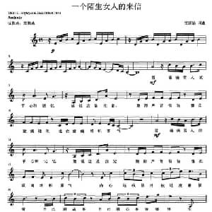 一个陌生女人的来信_通俗唱法乐谱_词曲:王丽娟 王丽娟