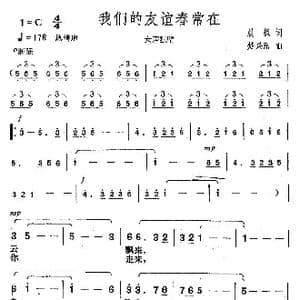 我们的友谊春常在_歌曲简谱_词曲:晨枫 楚兴元