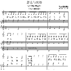 舒克与贝塔 钢琴谱 范书英