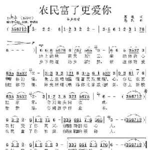 农民富了更爱你_民歌简谱_词曲:葛逊 惠民