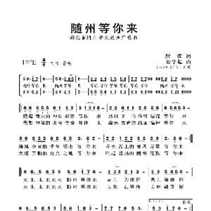 随州等你来_歌曲简谱_词曲:解伟 杨学超