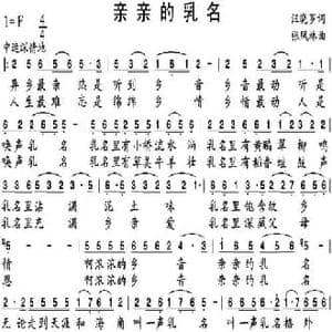 亲亲的乳名_民歌简谱_词曲:汪晓罗 张凤林