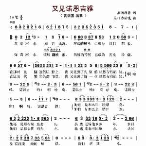 又见诺恩吉雅_歌曲简谱_词曲:熙明朝鲁 乌日力丽嘎