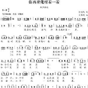 你再来俺村看一看_民歌简谱_词曲:陈锡文 刘书先