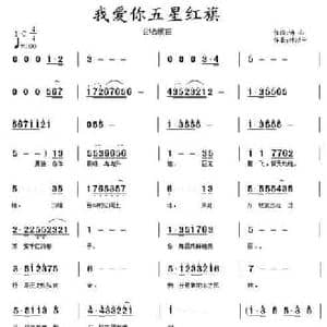 我爱你五星红旗_民歌简谱_词曲:诗心 杜洪宁