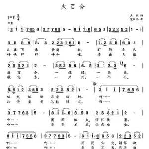 火百合_民歌简谱_词曲:志同 党继志
