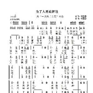 为了人民敢牺牲_歌曲简谱_词曲:张宝春 张宝春
