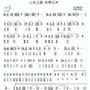 山水云南 歌舞云南_民歌简谱_词曲:唐付林 许宝仁