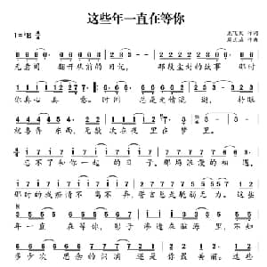 这些年一直在等你_通俗唱法乐谱_词曲:龙飞凤 周历城