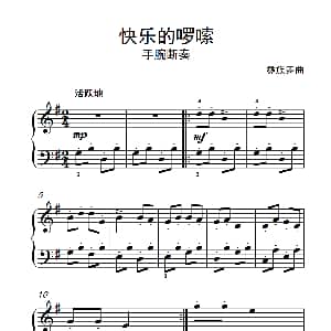 快乐的啰嗦 钢琴谱