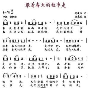 跟着春天的故事走_民歌简谱_词曲:赵凌云 孙永春