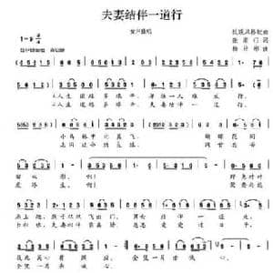 夫妻结伴一道行_民歌简谱_词曲:张顺行 杨培彬