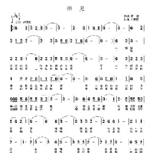 相见_通俗唱法乐谱_词曲:夏凉 刘新民