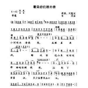 看见你们格外亲_民歌简谱_词曲:洪源 刘薇 生茂
