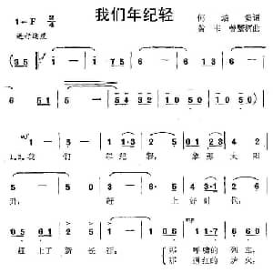 我们年纪轻_通俗唱法乐谱_词曲:何培贵 黄韦