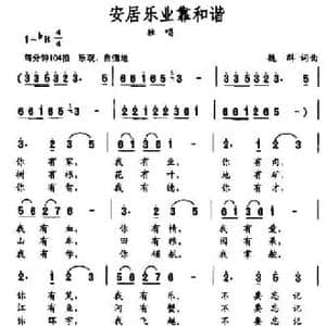 安居乐业靠和谐_民歌简谱_词曲:魏群 魏群