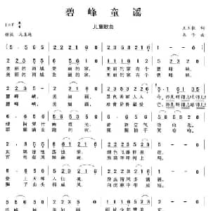 碧峰童谣_儿歌乐谱_词曲:王玉柱 木子