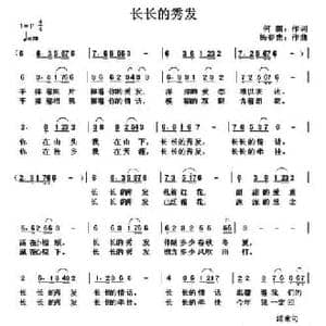长长的秀发_民歌简谱_词曲:何鹏 杨春先