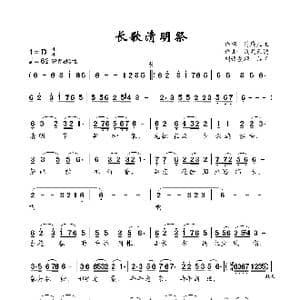 长歌清明祭_歌曲简谱_词曲:荷庭庄主 浅笑天边