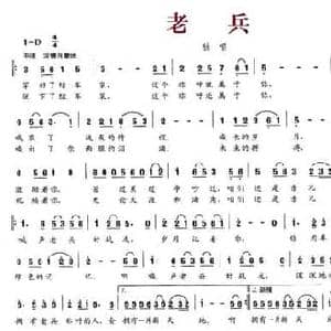 老兵_民歌简谱_词曲:吴世山 高晓军