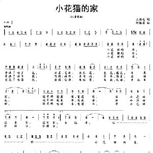 小花猫的家_儿歌乐谱_词曲:王荣元 何振京