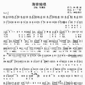 海旁独唱_歌谱投稿_词曲:林振强