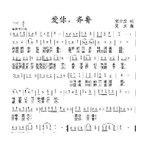 爱你,齐鲁_通俗唱法乐谱_词曲:宋立安 贤文
