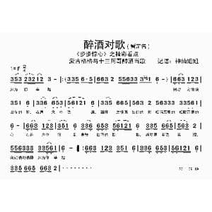 醉酒对歌_歌谱投稿