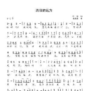 流浪的远方_歌谱投稿_词曲:喻麟 潘露露