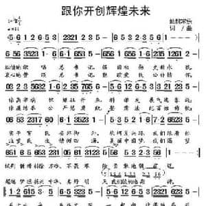 跟你开创辉煌未来_民歌简谱_词曲:仙桃常乐 仙桃常乐