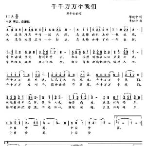 千千万万个我们_美声唱法乐谱_词曲:廖建中 李幼平