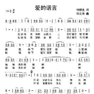 爱的诺言_民歌简谱_词曲:付顺生 刘北休